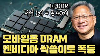 모바일 용 DRAM 가격 폭등이... 엔비디아 때문에 벌어진다 | 서버 1대 팔면 휴대폰 40대? | 엔비디아, 모바일 램 LPDDR 싹쓸이