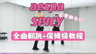 aespa Spicy全曲详细教程Full Dance Tutorial