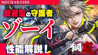 【鋼嵐】軽型回避守護者登場！反撃や挑発を使いこなせ！【メカラシ/メタスト】