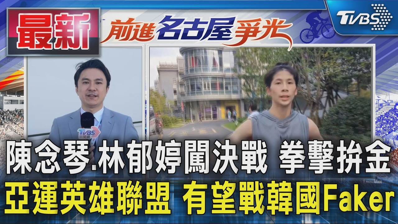 陳念琴.林郁婷闖決戰 拳擊拚金亞運英雄聯盟 有望戰韓國Faker|TVBS新聞 @TVBSNEWS01