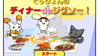 ぐっぴょんのディナーdeジグソー！
