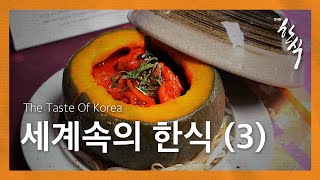The Taste of Korea, 세계속의 한식 Ep. 3