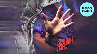AUNT TABBY - ВЕЧНЫЙ ДЭНС / VECHNIY DANCE (Single 2022)