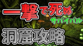 【ARK】宝を求めて…！洞窟攻略！！一撃で死ぬ恐竜サバイバル！【3人実況】