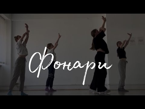 просто Лера - Фонари | лёгкий танец | Хореография by Михаил Забарющий и Дарья Драгунова