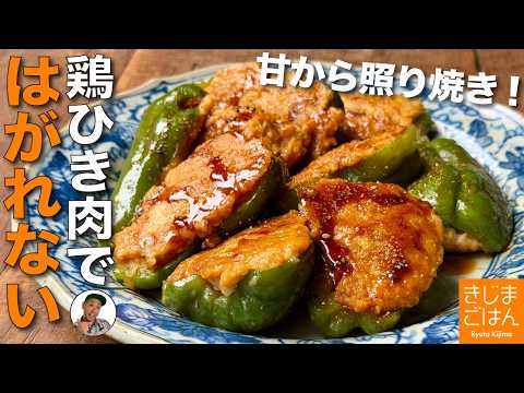 肉がはがれない【ピーマンの肉詰め 照り焼き】鶏ひき肉でさっぱり！失敗しないレシピ