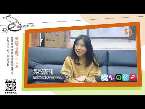 守護爸爸的下半人生｜專家解讀晚期攝護腺癌存活率與生活品質的兩大關鍵ft. 黃玉儀 (和信治癌中心醫院核子醫學科主任)