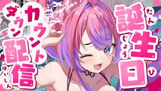 【 誕生日カウントダウン 】みんなとお誕生日いっしょに迎えたい！！【#綺々羅々ヴィヴィ #hololiveDEV_IS #FLOWGLOW  】