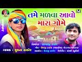 Tame Madava Avo Mara Gome || Mukata Thakor || New Gujarati Song || Jay Shree Ambe Sound Tame Madava Avo Mara Gome || Mukata Thakor || New Gujarati Song || Jay Shree Ambe Sound