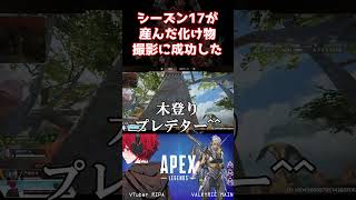 シーズン17が産んだ化物がこちら #apex #pad #apexlegends #shorts