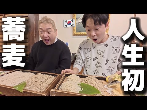 【人生初の蕎麦】え…これが日本のそば？韓国人が予想外すぎて言葉を失った