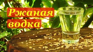 Рецепт ржаной водки