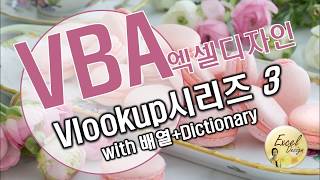 엑셀 VBA #127 / Vlookup시리즈3_배열+Dictionary활용 [VBA]