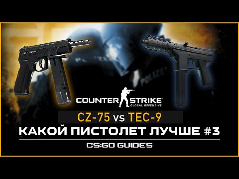 Какой пистолет лучше #3: TEC-9 или CZ75-AUTO