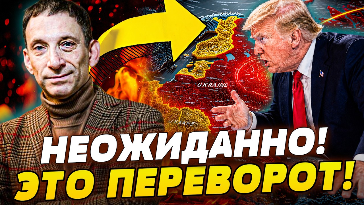 🚨ПОРТНИКОВ: СРОЧНО! ЭТОГО ОПАСАЛИСЬ! ТЕРПЕНИЕ ЛОПНУЛО! ТРАМП НЕ ВЫДЕРЖАЛ ЭТ?