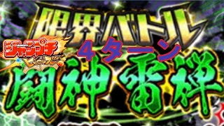 ジャンプチ！Lv35雷禅！話題の4ターンキルやっていくぅ！