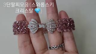 3단팔찌모음!(스와롭스키 크리스탈)