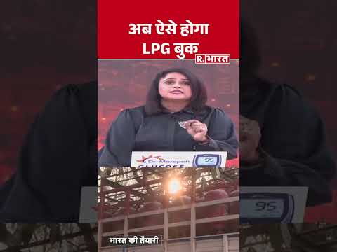 LPG Gas Booking Rules: अब ऐसे होगा LPG Gas बुक| #lpgcylinder #hindinews #shorts #rbharat #modigovt