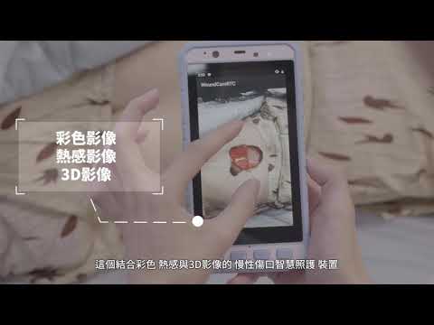 慢性傷口智慧照護-2020全球百大科技研發獎獲獎
