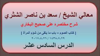 صورة معالي الشيخ/ سعد بن ناصر الشثري، شرحه مختصره على صحيح البخاري الدرس (16) كتاب الصوم