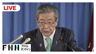 【ライブ】自民・臨時役員会後　森山幹事長が会見