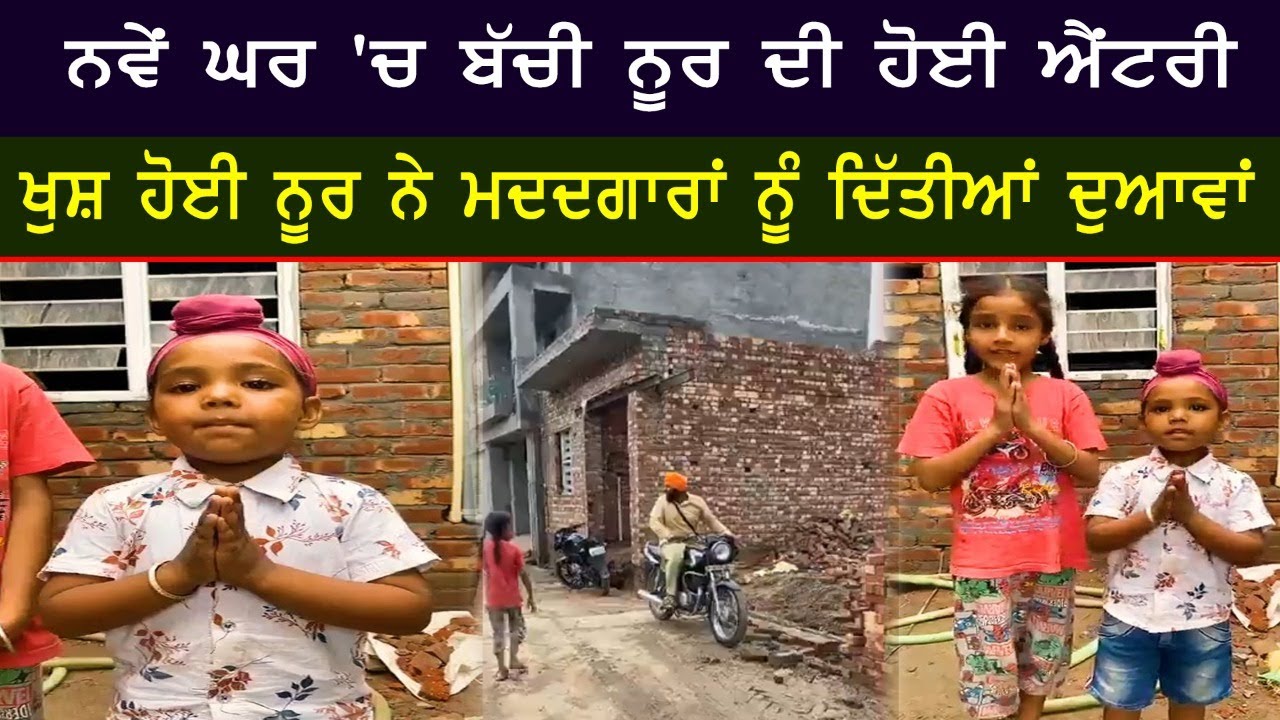 ਨਵੇਂ ਘਰ 'ਚ ਬੱਚੀ ਨੂਰ ਦੀ ਹੋਈ ਐਂਟਰੀ ਨਵੇਂ ਘਰ 'ਚ ਬੱਚੀ ਨੂਰ ਦੀ ਹੋਈ ਐਂਟਰੀ