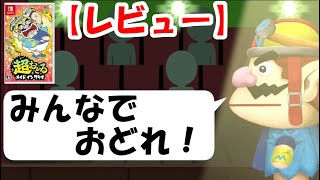 【レビュー】「超おどる メイド イン ワリオ」　17年ぶりに「おどる」楽しさが帰ってきた！【Mikky（みっきー）】