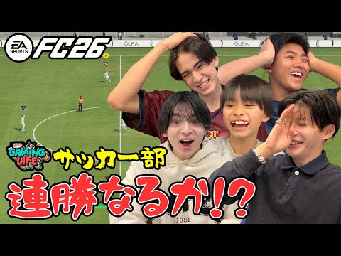 【チーム崩壊】なにわ男子･長尾謙杜のサッカー部、早くも退団者!? 連携ゼロだけど相性最強【EA SPORTS FC™ 26】