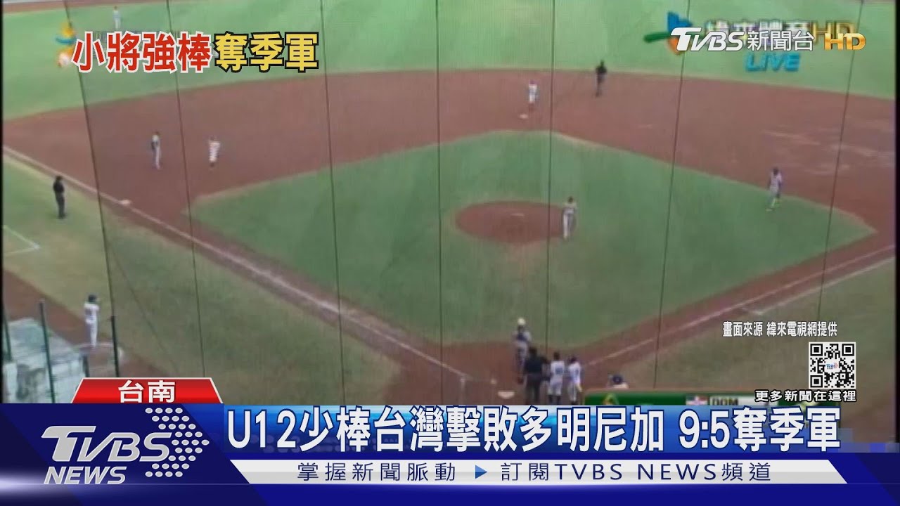 U12少棒 台灣擊敗多明尼加!9:5奪季軍