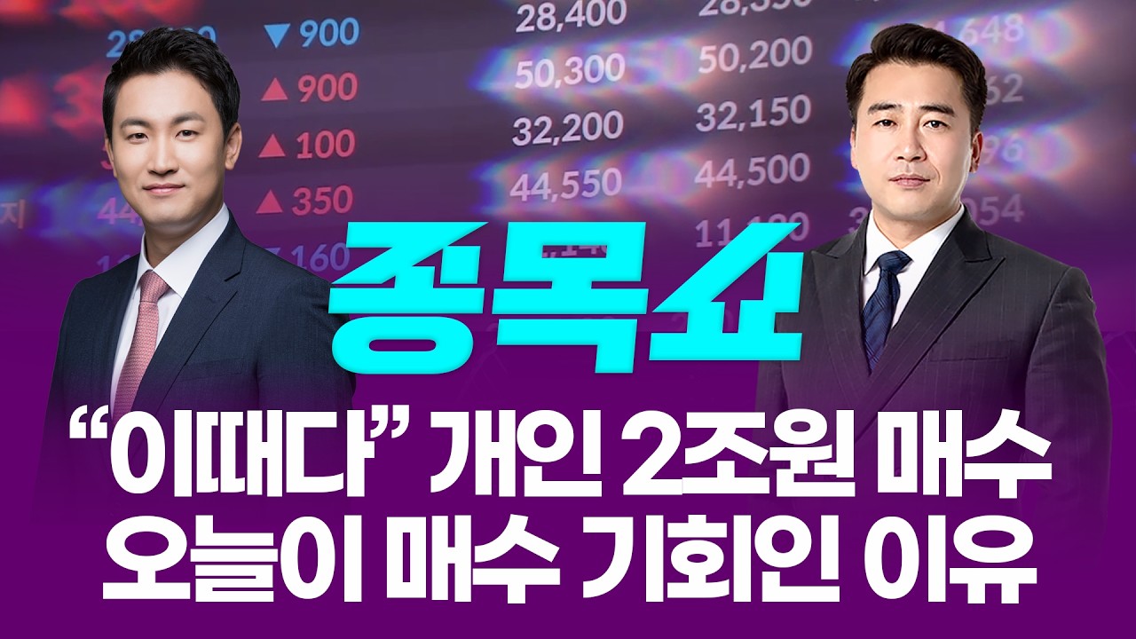 '이란·터보퀀트' 쇼크에도 개인 2조원 매수! 오늘이 매수 기회인 이유ㅣ 종목쇼 ㅣ260327