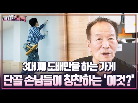 [인천 이어가게를 소개합니다] 3대 째 도배만을 하는 가게, 단골손님들이 칭찬하는 '이것?'