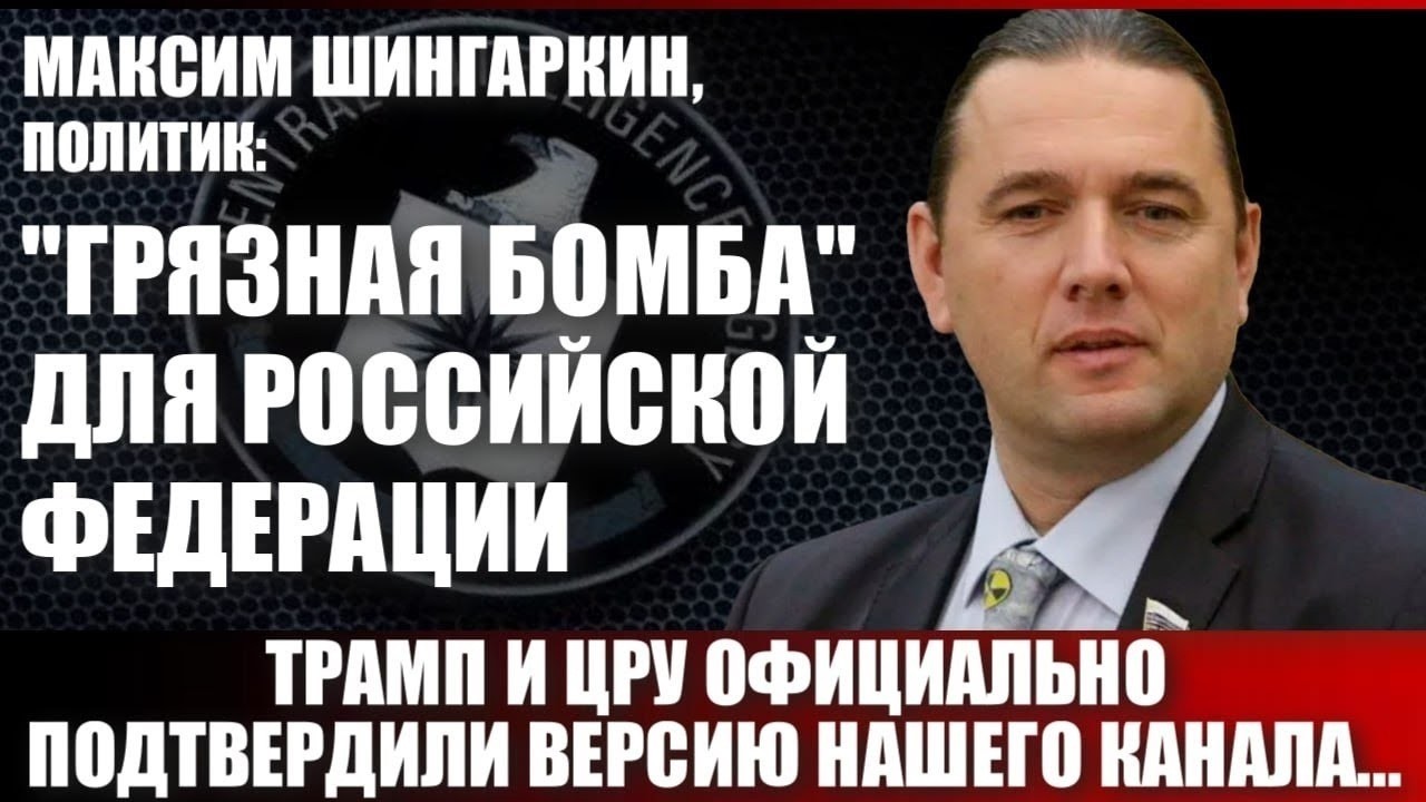 Максим Шингаркин, политик: "Грязная бомба" для Российской Федерации