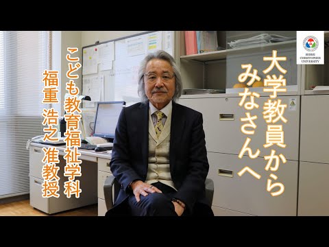こども教育福祉学科　教授からのメッセージ【福重浩之准教授】