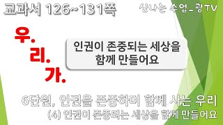 인권이 존중되는 세상을 함께 만들어요- 5학년 도덕 6단원 (4번째 시간)