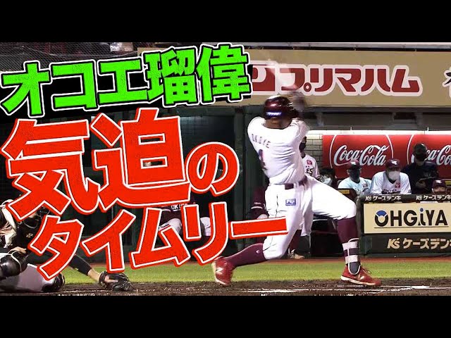 【初球狙い撃ち】イーグルス・オコエ瑠偉 チーム初ヒットは先制タイムリー