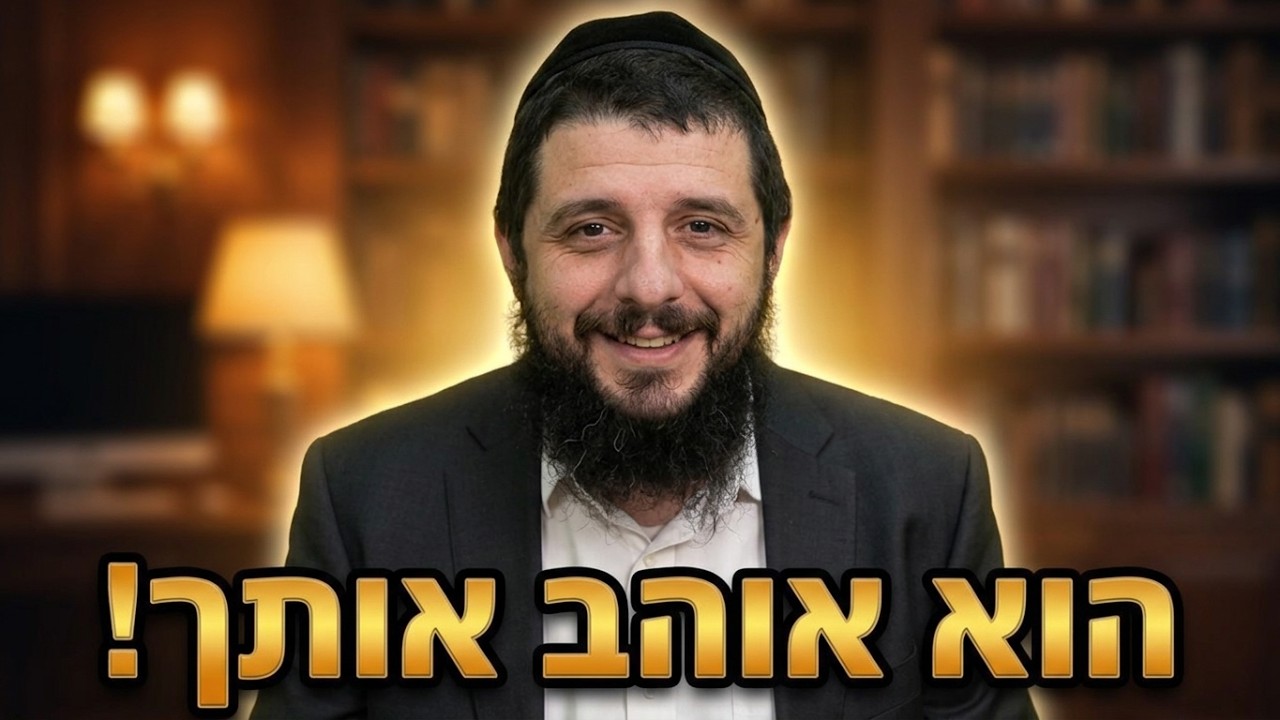 הרב שמואל לסרי אמונה פשוטה: איך לדעת שהשם תמיד אוהב אותך
