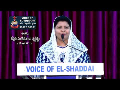 దేవుని సంతోష పరచు వ్యక్తిత్వం P1 Voice of El - Shaddai.Nellore. MSG By Sis. Sweety Kishore 04 11 19