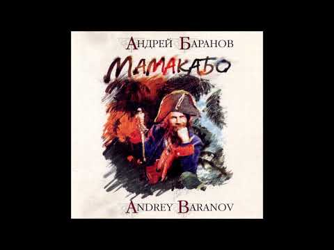 Андрей Баранов - Мамакабо (Acoustic Guitar, Instrumental/Russia/2001) [Full Album]