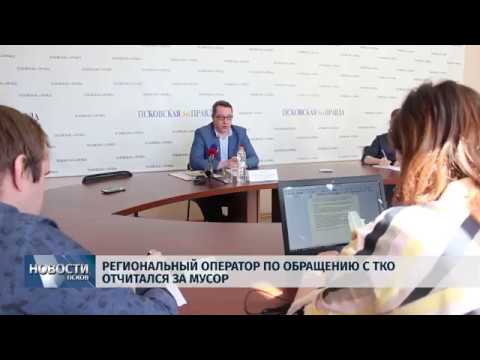 16.04.2019 / Региональный оператор по обращению с ТКО отчитался за мусор