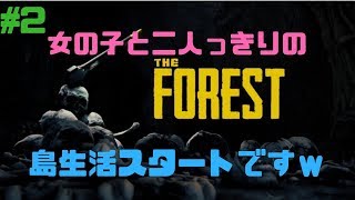 #2「PS4」女の子を連れてサバイバル　The Forest　実況