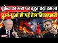 Russia Ukraine War यूक्रेन का रूस में सबसे बड़ा ड्