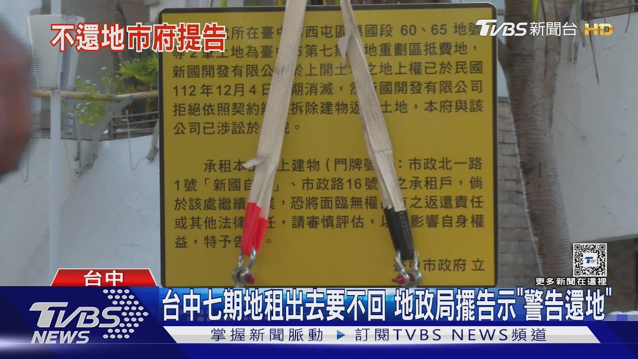 台中七期地租出去要不回 地政局擺告示「警告還地」