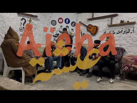 Squad vibes : Aïcha عيشة 