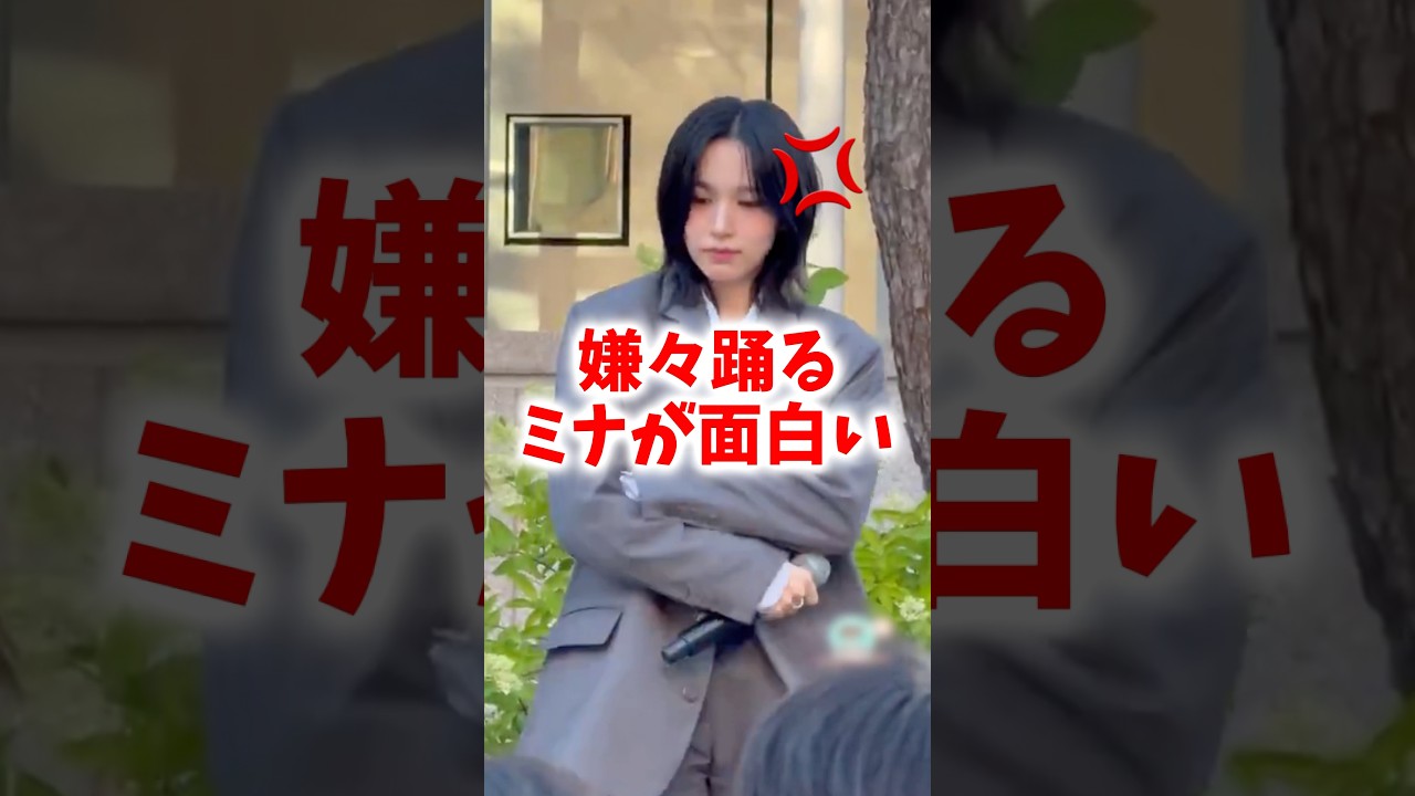 嫌々イライラダンスを踊るミナが可愛すぎる #twice #ミナ #サナ #モモ