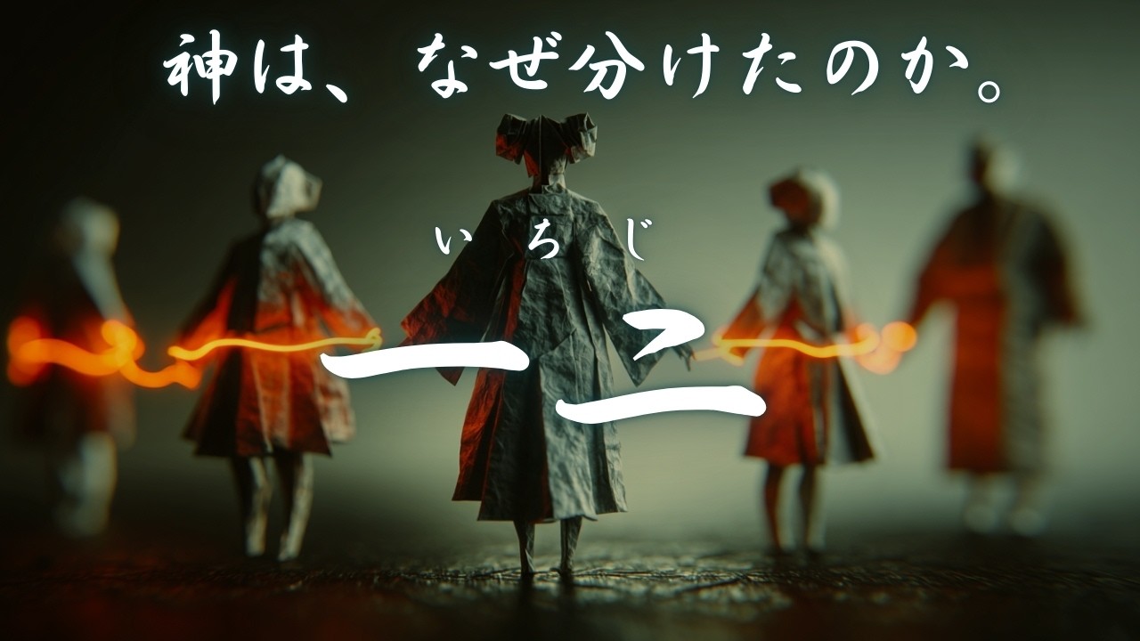 【日本の祈り歌】『一二（いちじ）』– 分かたれた世界のはじまり｜古風｜和風｜祈り｜神話｜