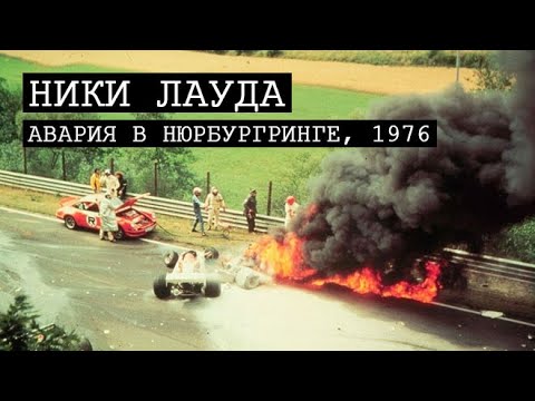 Ники Лауда — авария в Нюрбургринге, 1976 год. Формула-1