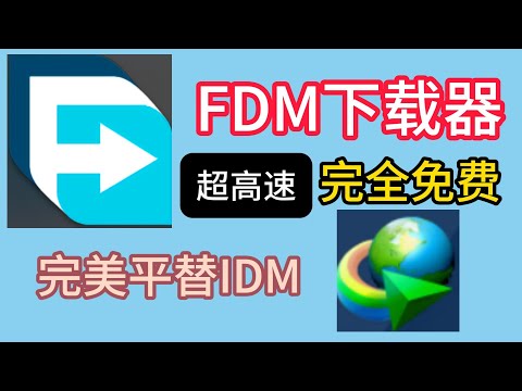 完全免费下载神器FDM IDM的免费平替,实用方法分享，高速下载，支持4k视频下载，支持磁力下载，网站下载！兼容浏览器，值得推荐！！！