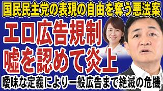 国民民主党が虚偽説明を認めて大炎上！広告規制法案の曖昧が定義で一般広告まで全滅の危機へ