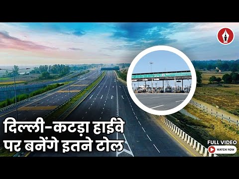 Delhi Amritsar Katra Expressway New Update | दिल्ली-कटड़ा Highway पर बनेंगे इतने Toll Plaza
