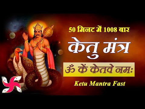 Om Kem Ketave Namah 1008 Times in 50 Minutes | Ketu Mantra Fast